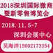 2018深圳微商展暨新零售博览会