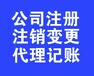 新乡公司注销流程，代理记账送工商注册，企业400电话办理