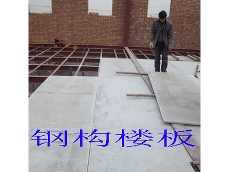 鑫鎂牌LOFT鋼結(jié)構(gòu)閣樓板