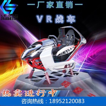 乐高智能科技有限公司9dvr虚拟现实设备vr蛋椅体验馆加盟vr消防安全教育htc行走平台