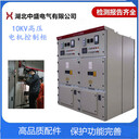 軟起動(dòng)控制柜10KV湖北中盛高壓柜電話