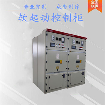 交流電機湖北中盛高壓柜工作原理性能電機軟啟動柜
