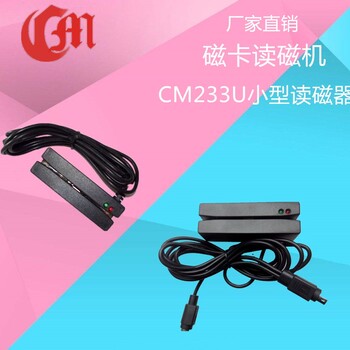 CME233U全三轨小型磁卡读卡器磁条刷卡器阅读器