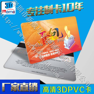 厂家供应3DPVC卡3DPVC卡价格3DPVC卡订做3DPVC卡哪家好图片1