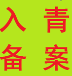 省外入青备案要备案的建筑企业须知图片3