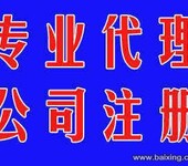 西宁今运专业注册代理注册公司