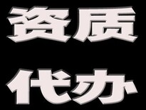 多年资质代办西宁今运欢迎您图片1