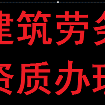 西宁资质代办西宁房地产资质代办