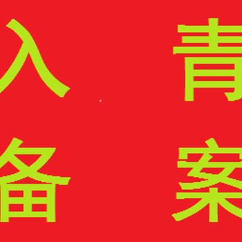 进青备案省外建筑企业入青备案西宁今运代理