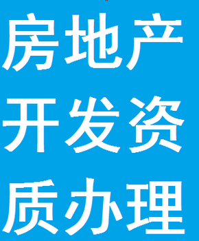 青海建筑资质代办房地产开发资质代办都在今运