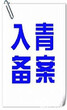 全国各地企业入青备案统一资料青海代办全国进青备案图片