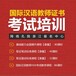 杭州心資供廣州漢語教師培訓學校漢語教師培訓學校聯系方式