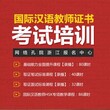 汉语教师基础培训汉语教师基础培训标准杭州心资供