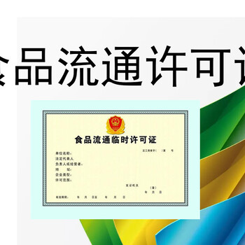 天河区注册公司代办岑村公司注册申请食品流通经营许可证