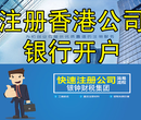 哈尔滨注册香港公司哈尔滨代办香港银行开户图片