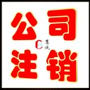 石家莊威縣公司注銷(xiāo)時(shí)間多長(zhǎng)，不注銷(xiāo)公司的后果是什么