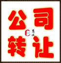 多年無缺陷公司轉(zhuǎn)讓