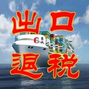 石家莊出口退稅，進(jìn)出口權(quán)，電子口岸代辦-新華、長(zhǎng)安、開(kāi)發(fā)區(qū)