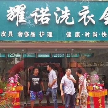 洗衣店加盟大约需要多少钱