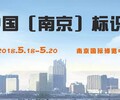 2018中國（南京）標識產業博覽會