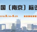 2018中国南京标识展览会