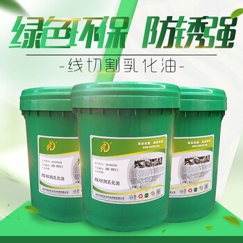 HD-8011線切割乳化油環(huán)保線切割液中走絲慢走絲線切割液