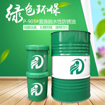HD-P905脫水性防銹油置換型脫水軟膜防銹油鑄件刀具模具金屬工件