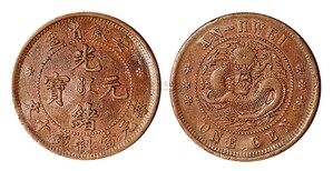 现在大清铜币好卖吗，四川铜币成交记录，哪种的铜钱比较值钱图片2