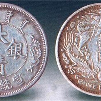 大清銀幣220萬上門交易，大清銀幣交易機構(gòu)，大清銀幣曲須龍怎么賣