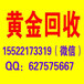 河北区回收周大福黄金项链什么价河北铂金钯金回收