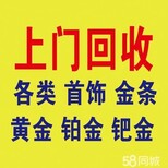 天津哪黄金回收价格高有个黄金手镯是卖给金店还是当铺图片4