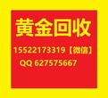 天津回收黄金电话河西区黄金首饰回收专注用心做上门回收图片