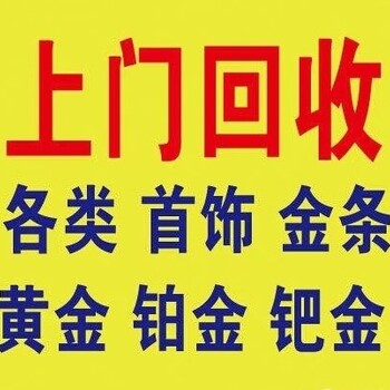 红桥区二手黄金白金金条回收，资金雄厚承接大单