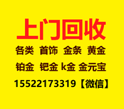 宝坻区今日黄金回收价格查询，宝坻区回收黄金电话查询图片5