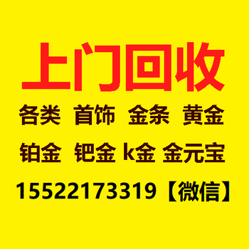 西青区快速上门回收各种二手黄金首饰白金首饰钻戒