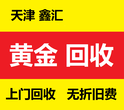 天津南开区回收黄金戒指项链足金手镯图片