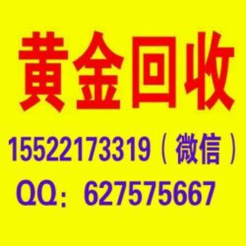 全天津黄金回收上门回收是我们的服务