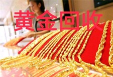 天津南开附近回收黄金长期黄金回收图片0