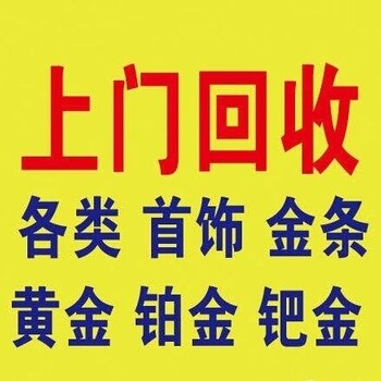 天津黄金回收价格今日报价价格查询