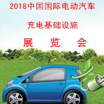 2018中国国际电动汽车充电基础设施展览会