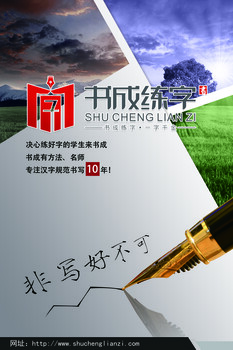 书成练字，专注汉字书写十年，您信任的品牌