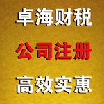 卓海财税公司注册变更、年检等相关业务