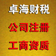 成都公司注册、财税咨询、记账报税、商标申请、转让、买卖找卓海财税图片