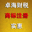 商标注册、转让、授权、变更、买卖找成都卓海财税诚信靠谱