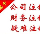 成都公司注销2000起不用的公司不注销等于信用破产