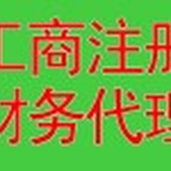 成都市锦江区的公司工商异常怎么处理？