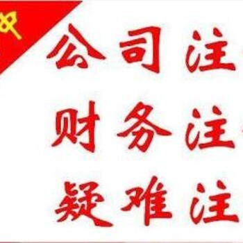 成都公司代理记账账本报表零申报的危害面临执照吊销的危害