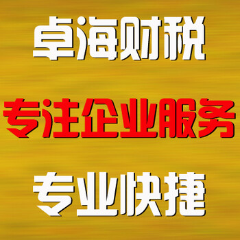 成都公司工商地址异常解除找卓海财税快速放心省心