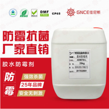 佳尼斯水性膠水防霉劑綠色環(huán)保