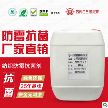 AEM57-O-W纺织防霉抗菌剂，效果好，见效快！